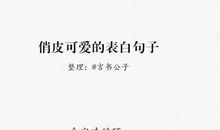 对男朋友表白的句子