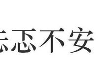 忐忑不安的歇后语