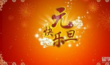 2019元旦祝福语创意