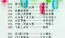 十年树木歇后语