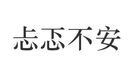 寓言词形容不安