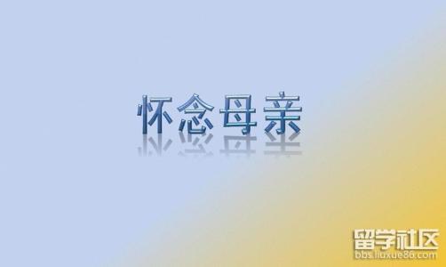 想念我妈妈