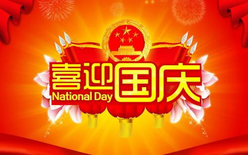 国庆祝福