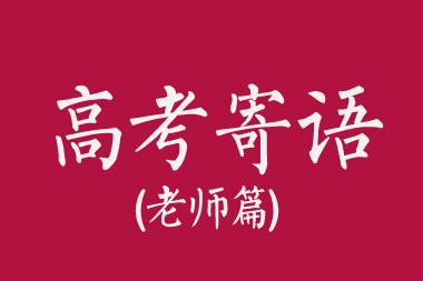 高三的祝福