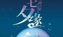 2018七夕说说大全