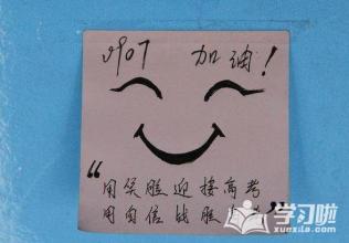 高考留言祝福