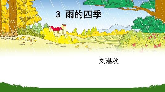 四个季节的雨隐喻