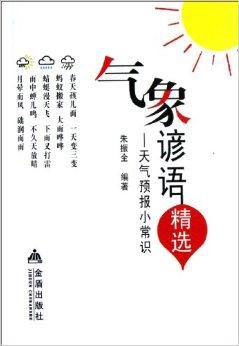 气象典故