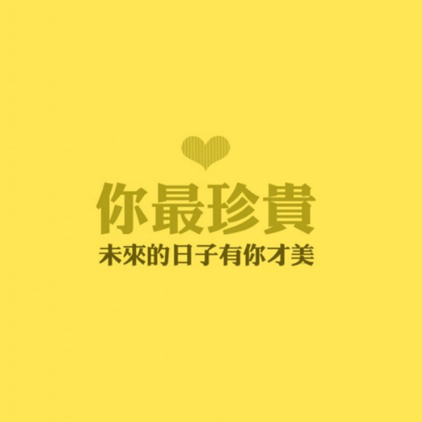 您在世界上最宝贵的一句话