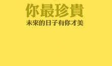 全世界你最珍贵的句子