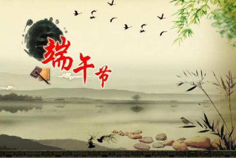 端午节句子