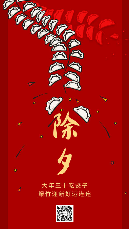 除夕