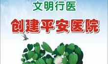平安医院建设标语