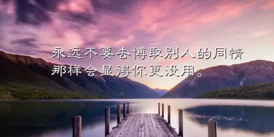自己霸气的一句话