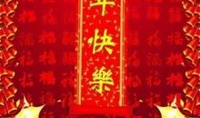 新年祝福语四个字