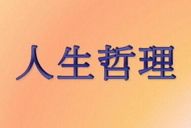 哲学句子