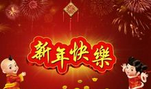 新年送小朋友祝福语