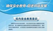 校园安全教育的标语