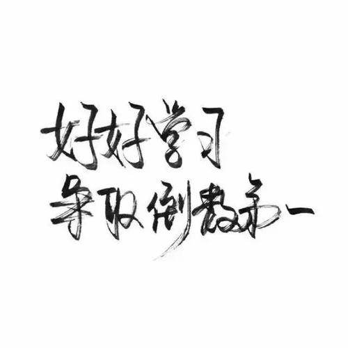 高考福字四字成语