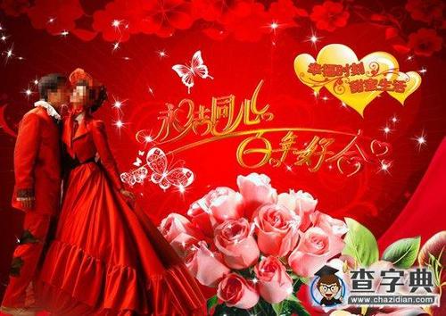 幸福婚姻的祝福