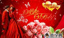结婚快乐祝福语