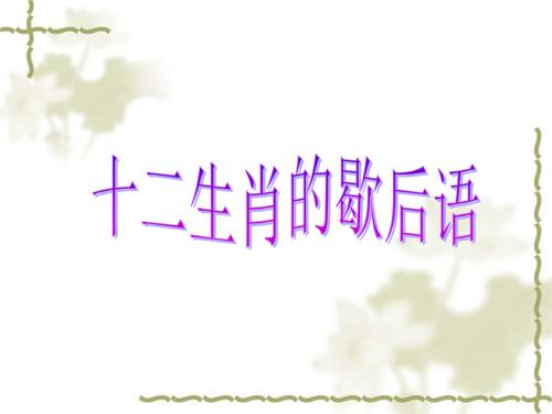 寓言词与十二生肖