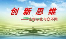 创新思维句子