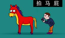 形容拍马屁的句子