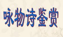 描写咏物的诗句