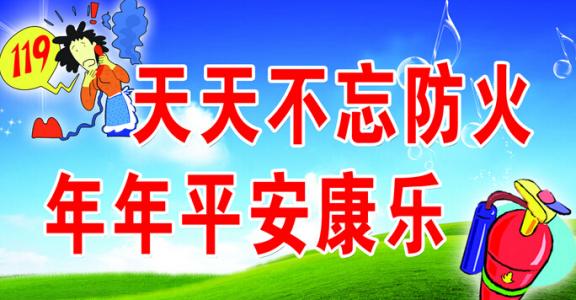 消防口号