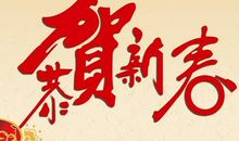 2019春节文艺祝福语