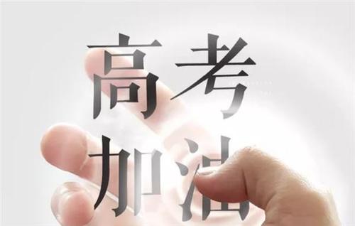 高考的祝福