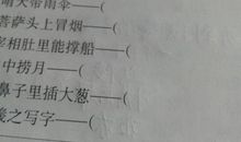 脸上写字歇后语