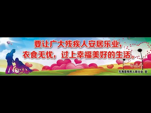 残疾口号