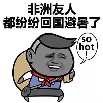 天气非常热