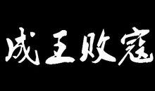 王造句