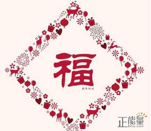 祝福的成语