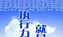 创新执行力口号大全