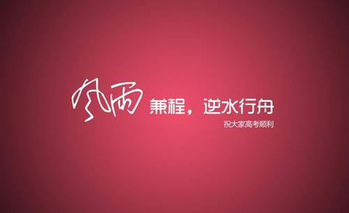 高考愿望