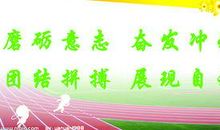 创新运动会口号