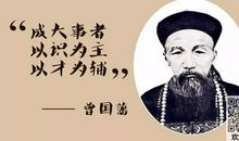 曾国藩名言家训