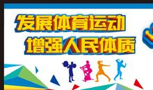 发扬体育精神的口号