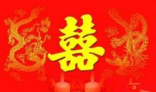 祝福语结婚大全