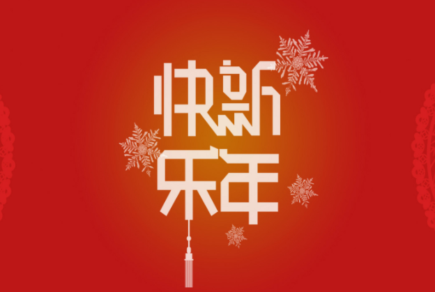 2019年春节祝福业务