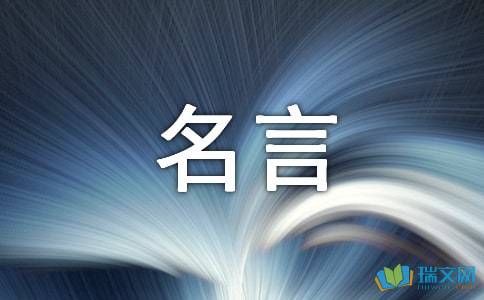 创新精神名言