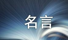创新精神的名言