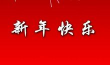 简单元旦同学祝福语