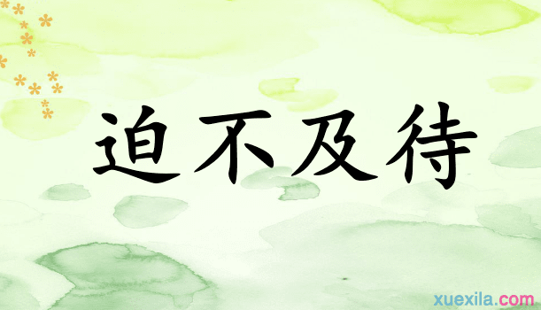 紧急的
