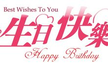 父亲生日温馨的话语