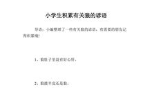 有关于狼的英文谚语